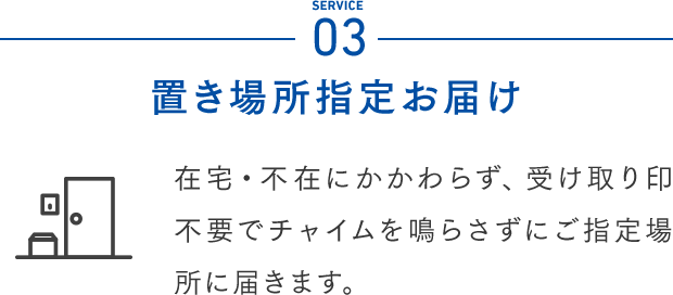 Service03 置き場所指定お届け