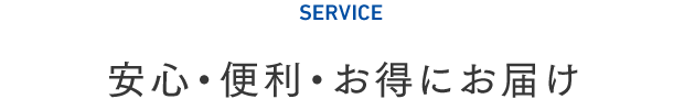 安心・便利・お得にお届け