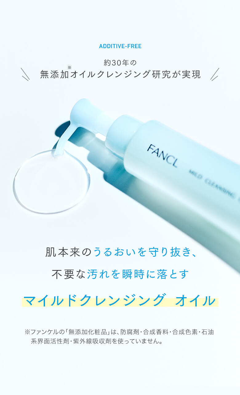 約30年の無添加オイルクレンジング研究が実現 肌本来のうるおいを守り抜き、不要な汚れを瞬時に落とすマイルドクレンジング オイル