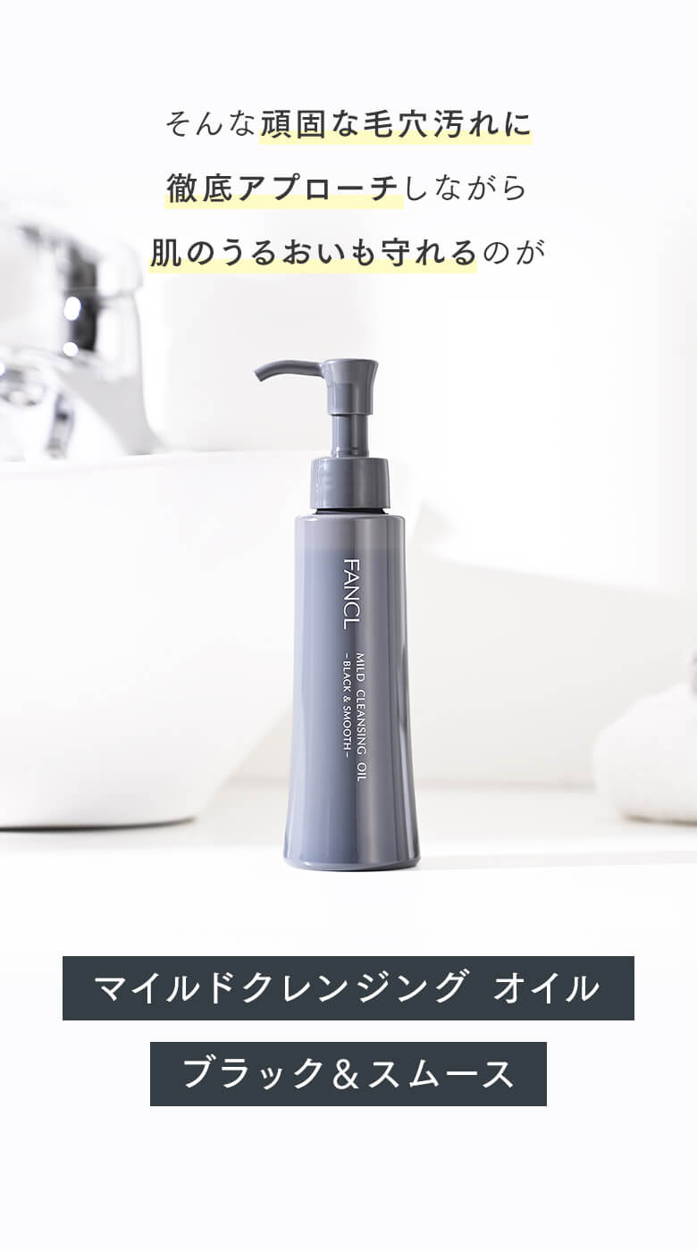 そんな頑固な毛穴汚れに徹底アプローチしながら肌のうるおいも守れるのがマイルドクレンジング オイル ブラック＆スムース