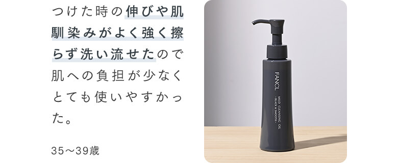 つけた時の伸びや肌馴染みがよく強く擦らず洗い流せたので肌への負担が少なくとても使いやすかった。35～39歳