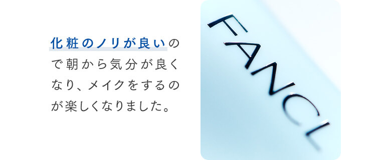 化粧のノリが良いので朝から気分が良くなり、メイクをするのが楽しくなりました。