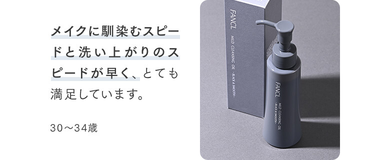 メイクに馴染むスピードと洗い上がりのスピードが早く、とても満足しています。30～34歳
