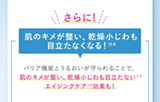 さらに!肌のキメが整い、乾燥小じわも目立たなくなる！バリア機能とうるおいが守られることで、肌のキメが整い、乾燥小じわも目立たないエイジングケア効果も！