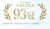 ベストコスメ93冠