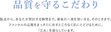 品質を守るこだわり
