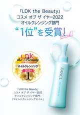 「LDK the Beauty」 コスメ オブ ザ イヤー2022 オイルクレンジング部門 1位を受賞！
