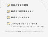 原料の安全性試験 敏感肌2週間連用テスト 敏感肌パッチテスト ノンコメドジェニック※テスト