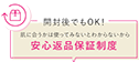 開封後でもOK！ 肌に合うかは使ってみないとわからないから安心返品保証制度