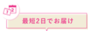 最短2日でお届け