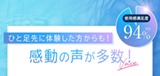 ひと足先に体験した方からも！感動の声が多数！