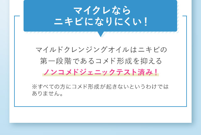 マイクレならニキビになりにくい！