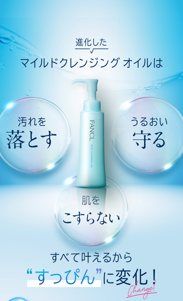 ファンケル マイルドクレンジングオイル 60ml