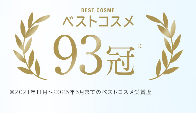 ベストコスメ93冠
