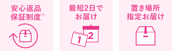 安心返品保証制度 / 最短2日でお届け / 置き場所指定OK