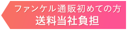 ファンケル通販初めての方 通販初めて送料当社負担
