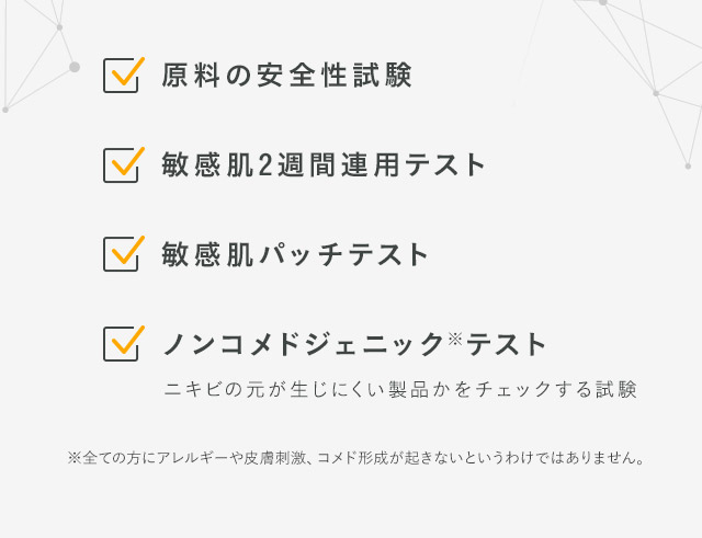 原料の安全性試験 敏感肌2週間連用テスト 敏感肌パッチテスト ノンコメドジェニック※テスト