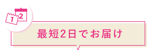 最短2日でお届け