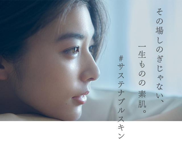 その場しのぎじゃない、一生ものの素肌。#サステナブルスキン