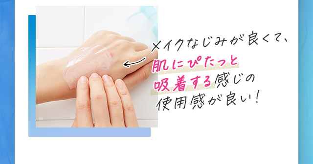 メイクなじみが良くて、肌にぴたっと吸着する感じの使用感が良い！