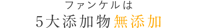 ファンケルは5大添加物無添加