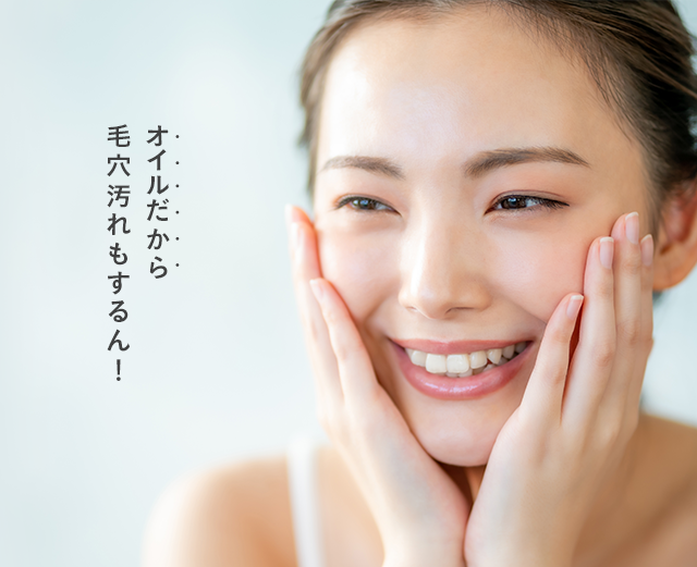 オイルだから毛穴汚れもするん！