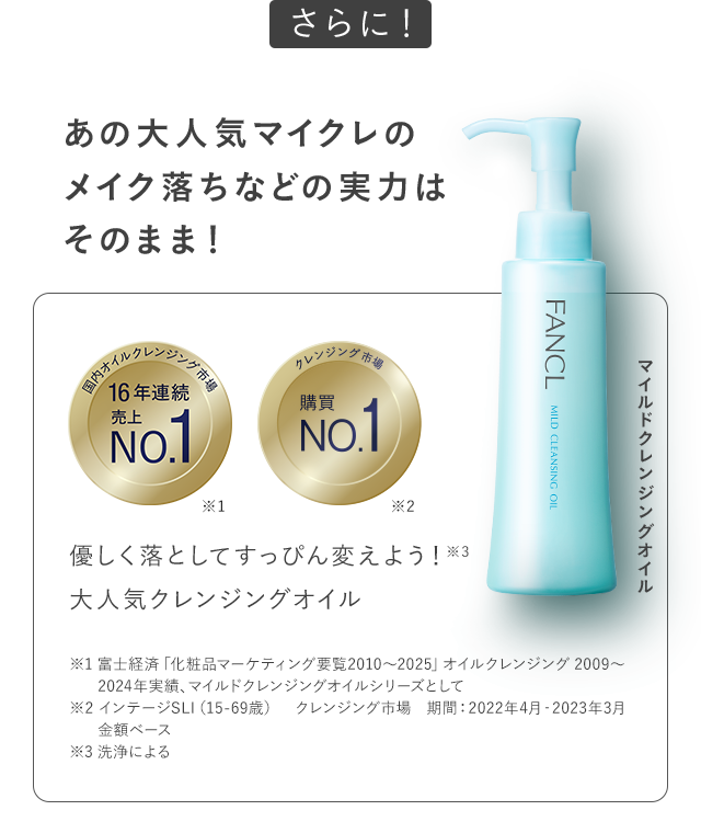 あの大人気マイクレのメイク落ちなどの実力はそのまま！