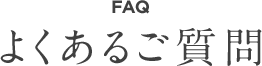 よくあるご質問
