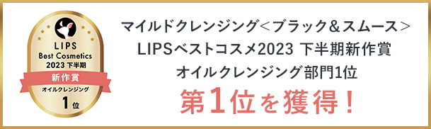LIPS 2023下半期 新作賞 オイルクレンジング1位