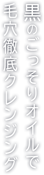 黒のごっそりオイルで毛穴徹底クレンジング