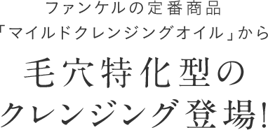 ファンケルの定番商品「マイルドクレンジングオイル」から毛穴特化型のクレンジング登場!