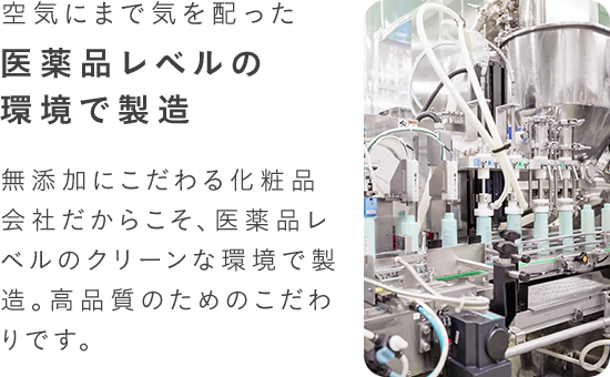 空気にまで気を配った医薬品レベルの環境で製造