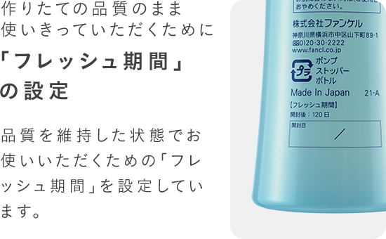 作りたての品質のまま使いきっていただくために「フレッシュ期間」の設定