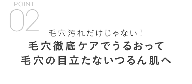 毛穴汚れだけじゃない！毛穴徹底ケアでうるおって毛穴の目立たないつるん肌へ