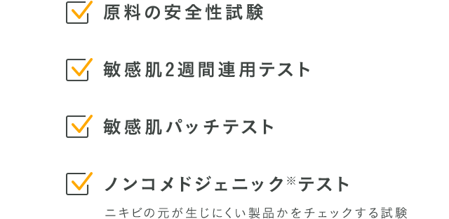 原料の安全性試験・敏感肌2週間連用テスト・敏感肌パッチテスト・ノンコメドジェニック※テスト ニキビの元が生じにくい製品かをチェックする試験