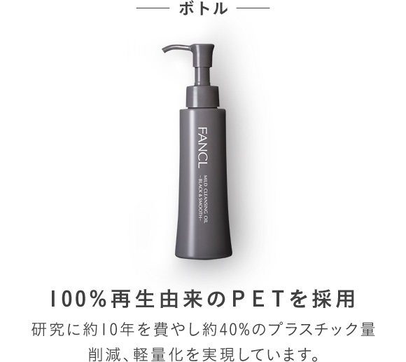 ボトル 100％再生由来のＰＥＴを採用 研究に約10年を費やし約40%のプラスチック量削減、軽量化を実現しています。