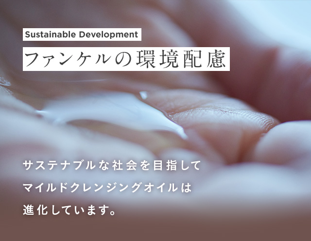 ファンケルの環境配慮 サステナブルな社会を目指してマイルドクレンジングオイルは進化しています。