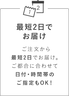 最短2日でお届け 日付・時間なども指定可能