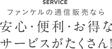 ファンケルの通信販売は安心・便利・お得なサービスがたくさん