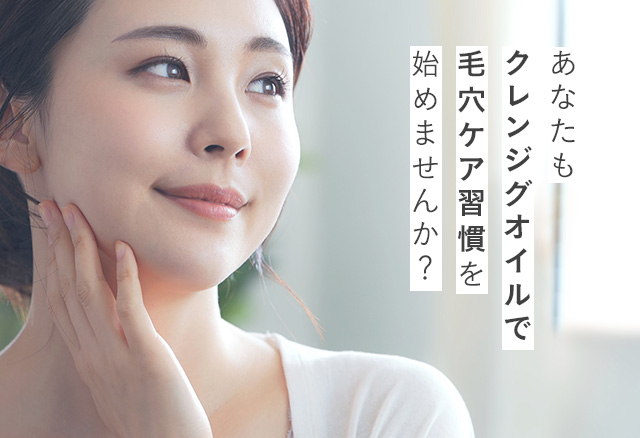 あなたもクレンジグオイルで毛穴ケア習慣を始めませんか？