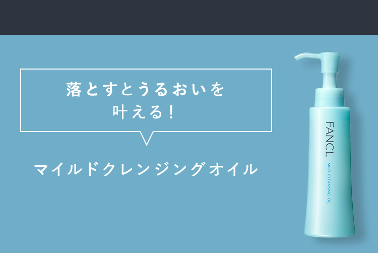 落とすとうるおいを叶える! マイルドクレンジングオイル