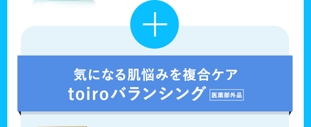 気になる肌悩みを複合ケア toiroバランシング