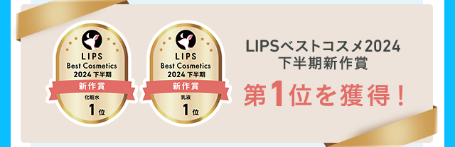 LIPSベストコスメ2024下半期新作賞 第1位を獲得！