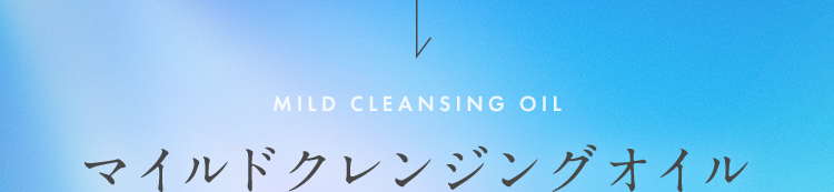 MILD CLEANSING OIL マイルドクレンジングオイル