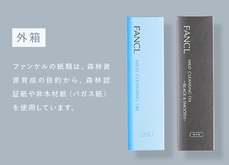 外箱 ファンケルの紙類は、森林資源育成の目的から、森林認証紙や非木材紙（バガス紙）を使用しています。