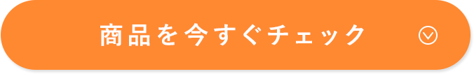 商品を今すぐチェック