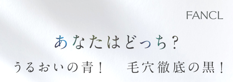 あなたはどっち? うるおいの青! 毛穴徹底の黒!