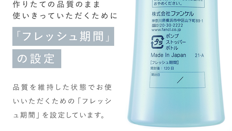 作りたての品質のまま使い切っていただくために「フレッシュ期間」の設定 品質を維持していただくための「フレッシュ期間」を設定しています。