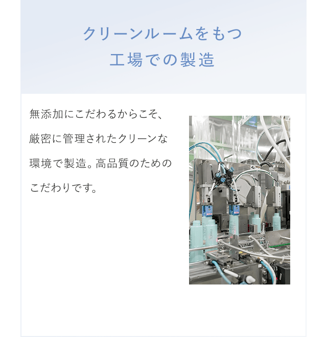 作りたての品質のまま使い切っていただくためにクリーンルームをもつ工場での製造
