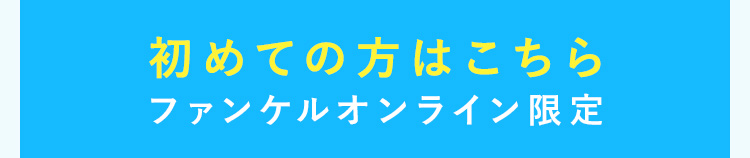 初めての方はこちら ファンケルオンライン限定